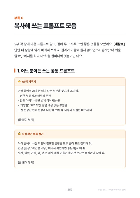 본문 미리보기: 복사해 쓰는 프롬프트