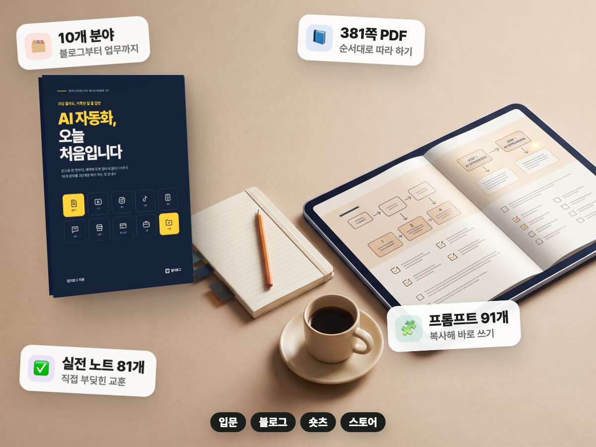 전자책 'AI 자동화, 오늘 처음입니다' 표지와 본문을 담은 이미지