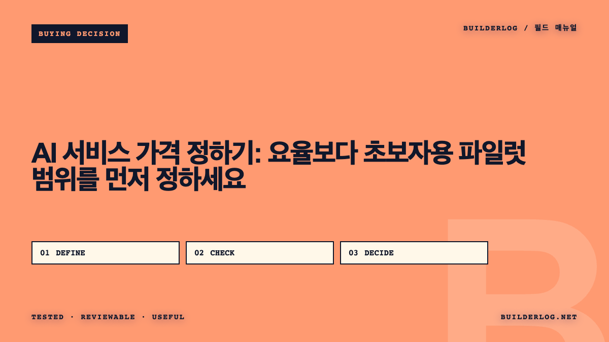 AI 서비스 가격 정하기: 요율보다 초보자용 파일럿 범위를 먼저 정하세요