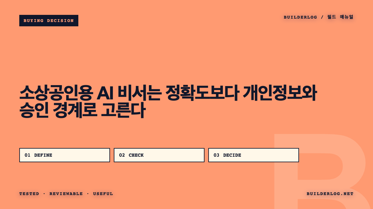 소상공인용 AI 비서는 정확도보다 개인정보와 승인 경계로 고른다
