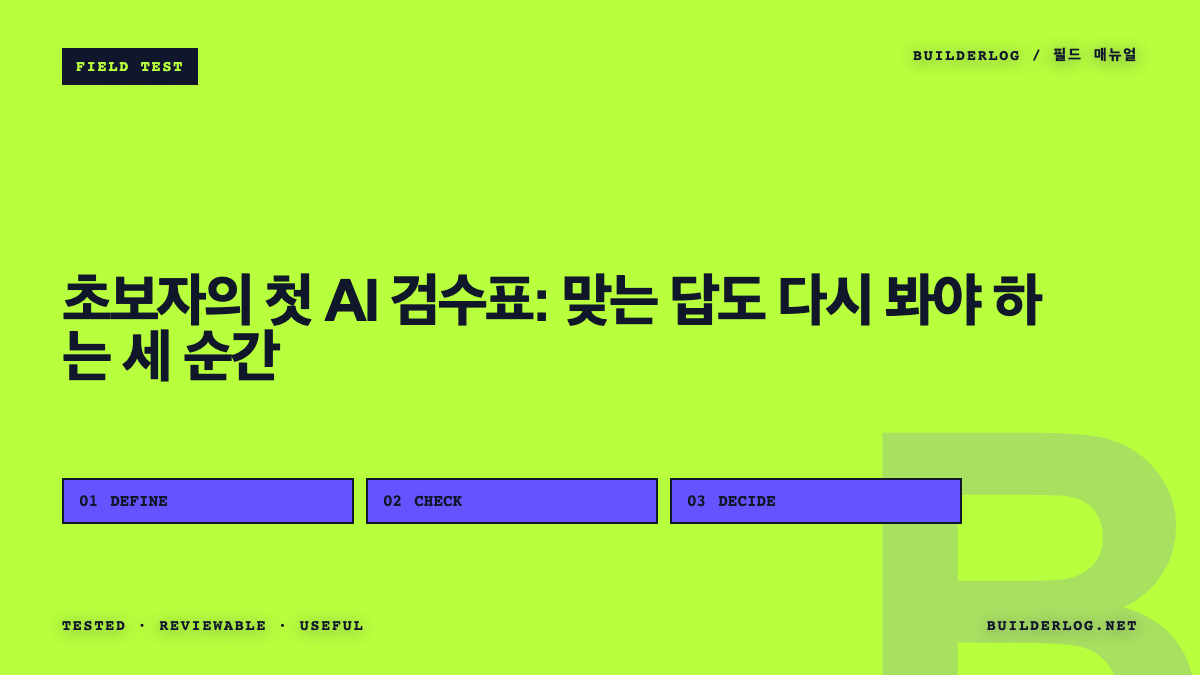 초보자의 첫 AI 검수표: 맞는 답도 다시 봐야 하는 세 순간
