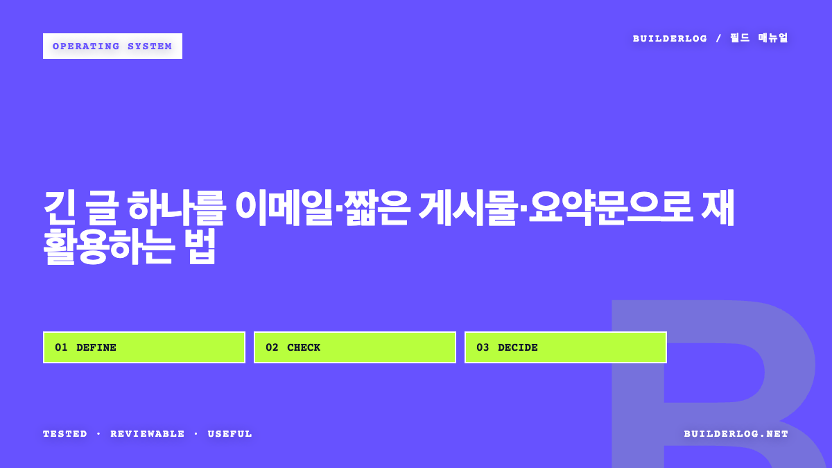 긴 글 하나를 이메일·짧은 게시물·요약문으로 재활용하는 법