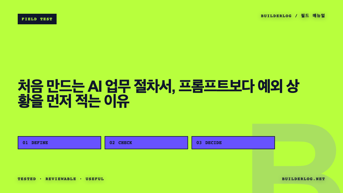 처음 만드는 AI 업무 절차서, 프롬프트보다 예외 상황을 먼저 적는 이유