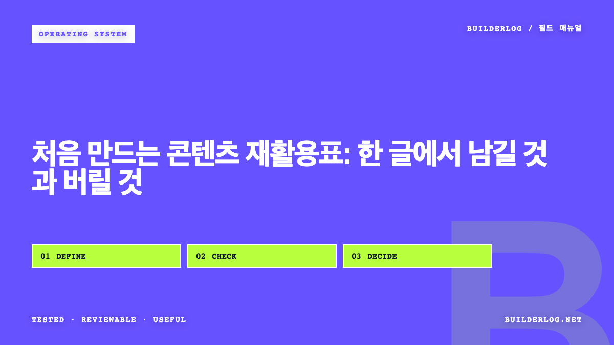처음 만드는 콘텐츠 재활용표: 한 글에서 남길 것과 버릴 것
