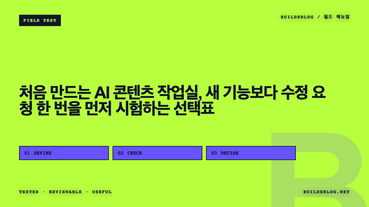 처음 만드는 AI 콘텐츠 작업실, 새 기능보다 수정 요청 한 번을 먼저 시험하는 선택표