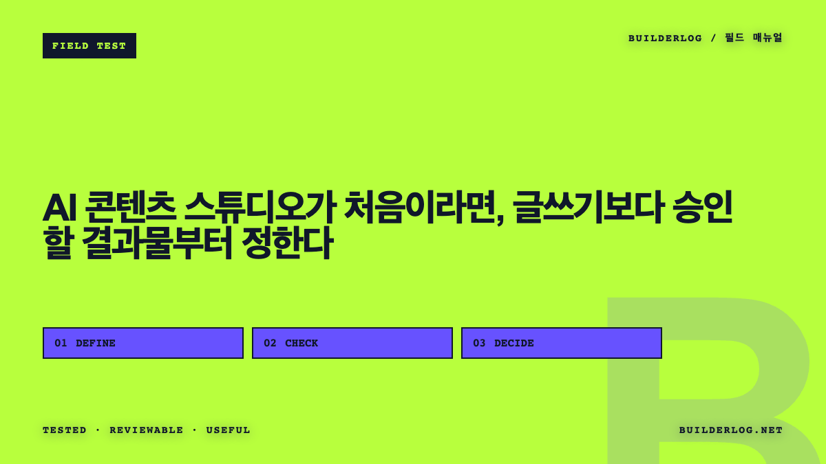 AI 콘텐츠 스튜디오가 처음이라면, 글쓰기보다 승인할 결과물부터 정한다