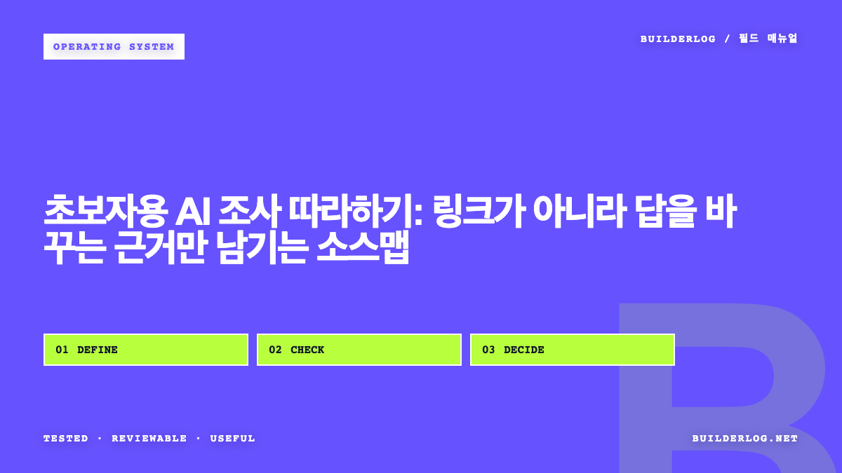 초보자용 AI 조사 따라하기: 링크가 아니라 답을 바꾸는 근거만 남기는 소스맵
