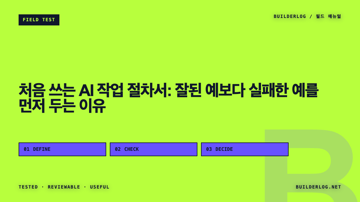 처음 쓰는 AI 작업 절차서: 잘된 예보다 실패한 예를 먼저 두는 이유