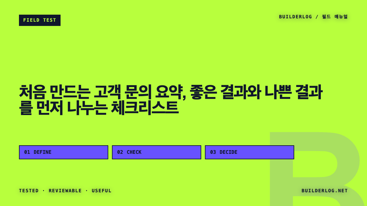 처음 만드는 고객 문의 요약, 좋은 결과와 나쁜 결과를 먼저 나누는 체크리스트