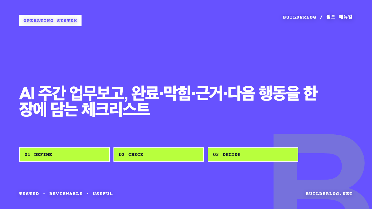 AI 주간 업무보고, 완료·막힘·근거·다음 행동을 한 장에 담는 체크리스트