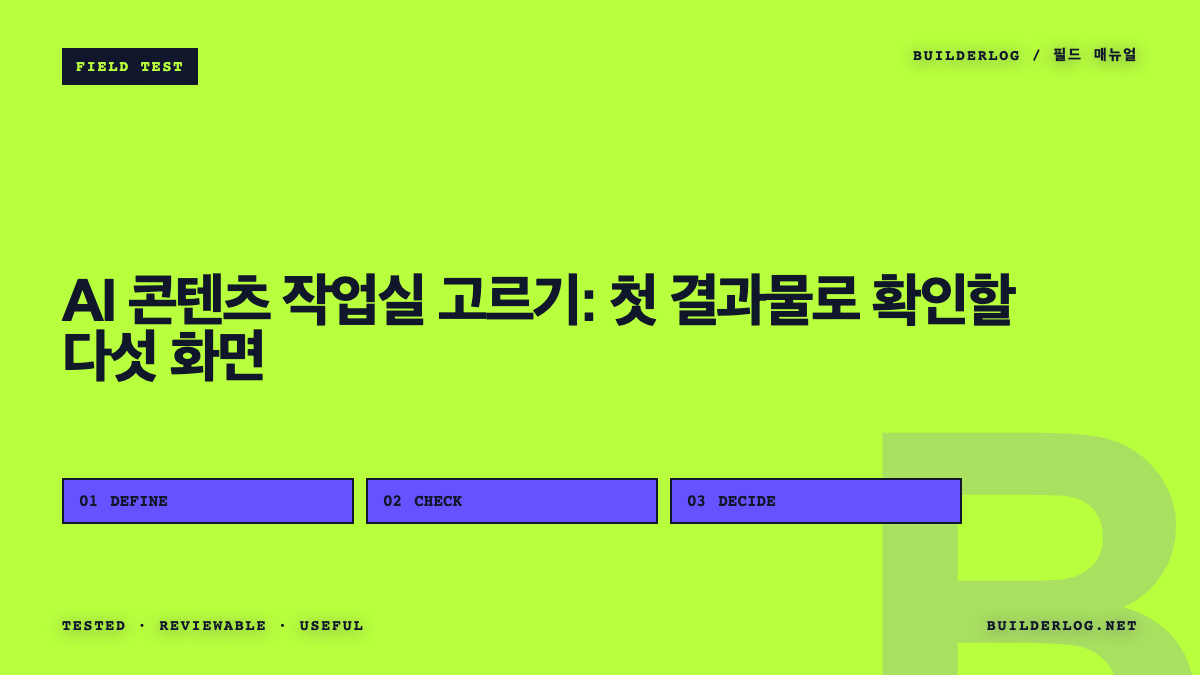 AI 콘텐츠 작업실 고르기: 첫 결과물로 확인할 다섯 화면