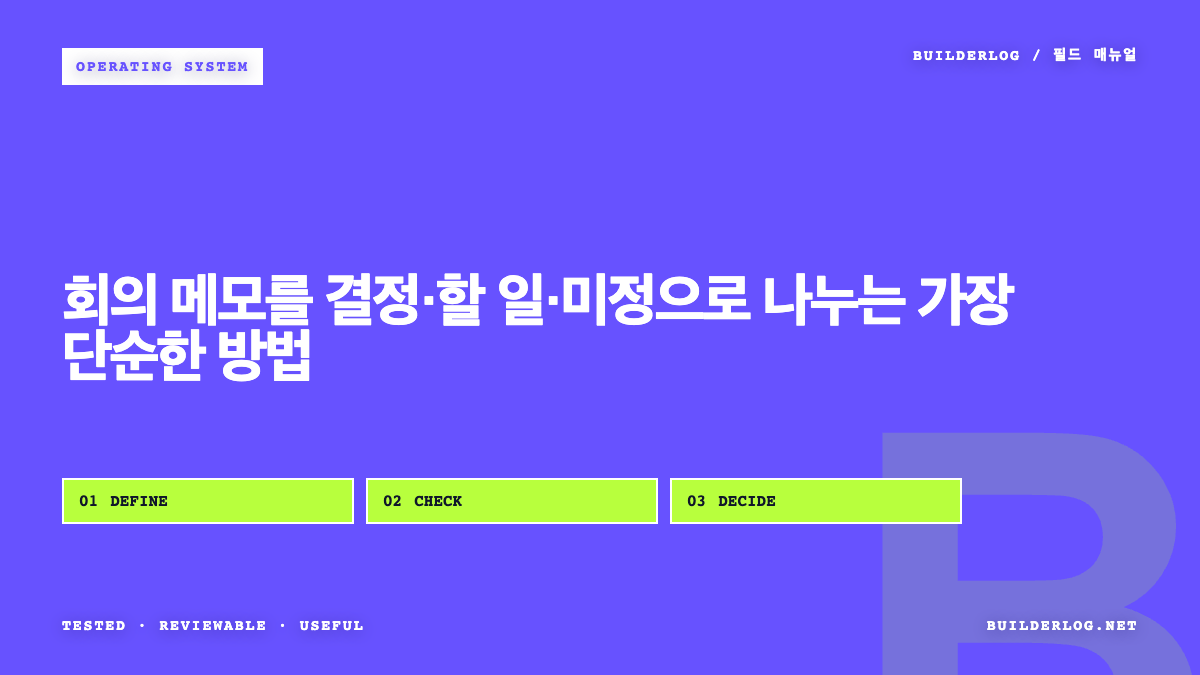 회의 메모를 결정·할 일·미정으로 나누는 가장 단순한 방법