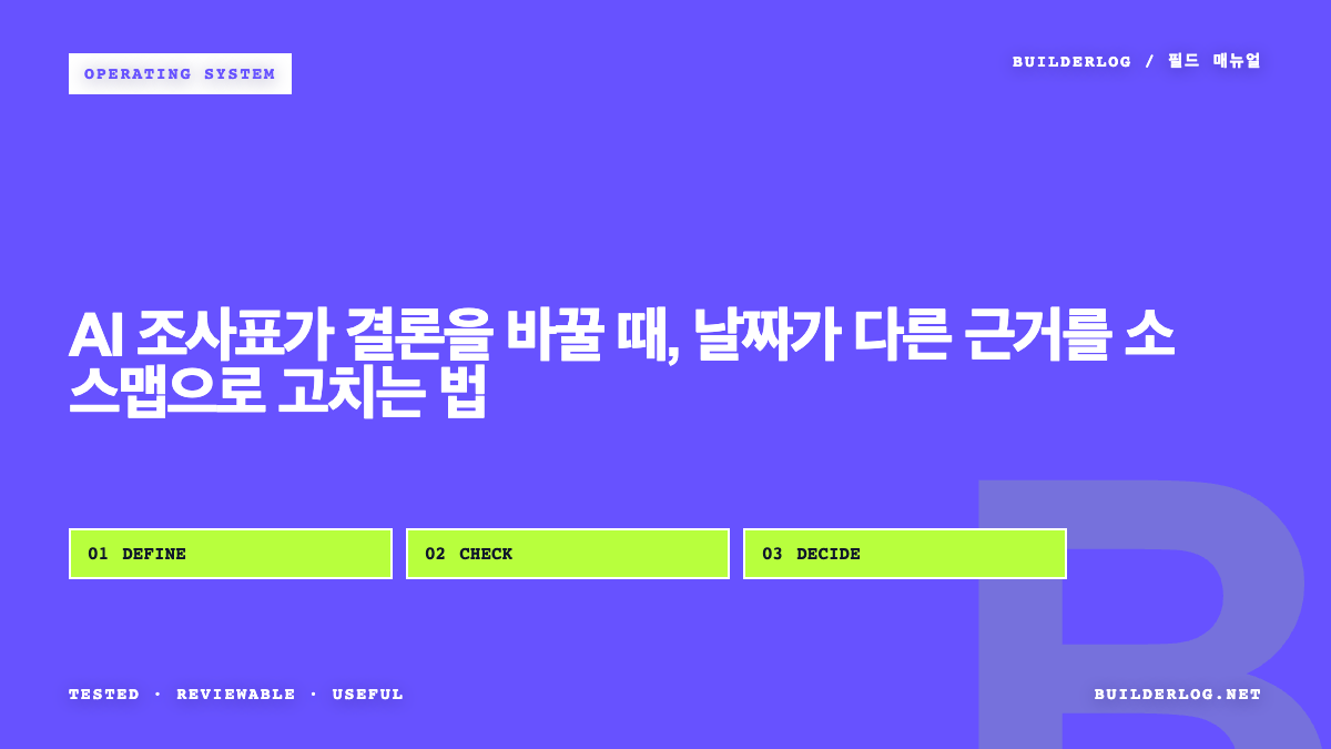 AI 조사표가 결론을 바꿀 때, 날짜가 다른 근거를 소스맵으로 고치는 법