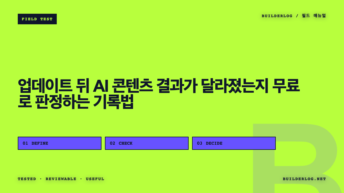 업데이트 뒤 AI 콘텐츠 결과가 달라졌는지 무료로 판정하는 기록법