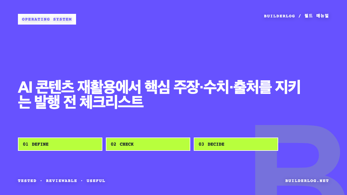 AI 콘텐츠 재활용에서 핵심 주장·수치·출처를 지키는 발행 전 체크리스트