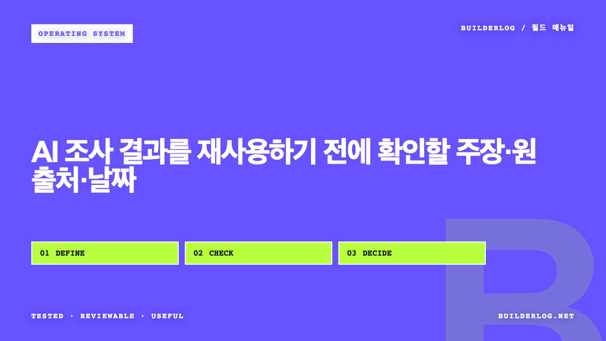 AI 조사 결과를 재사용하기 전에 확인할 주장·원출처·날짜