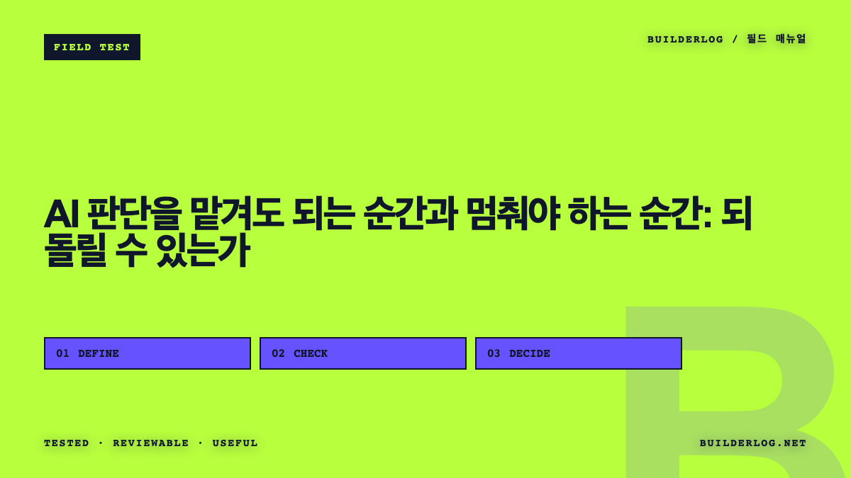 AI 판단을 맡겨도 되는 순간과 멈춰야 하는 순간: 되돌릴 수 있는가