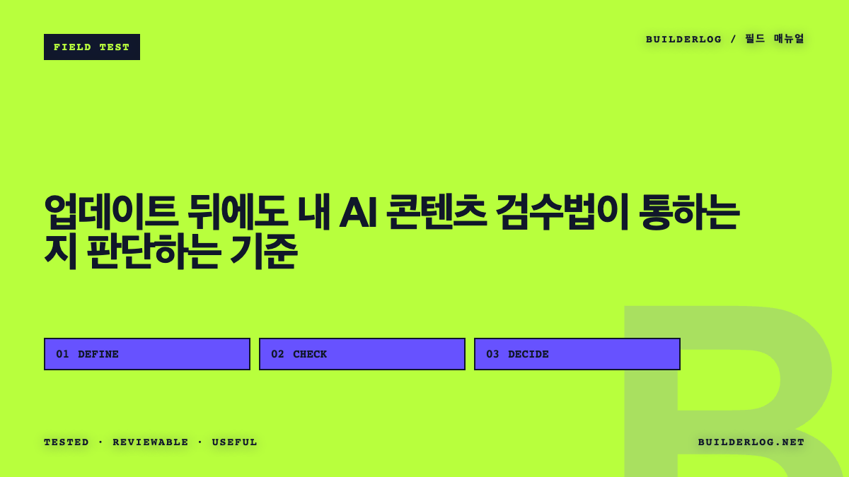 업데이트 뒤에도 내 AI 콘텐츠 검수법이 통하는지 판단하는 기준