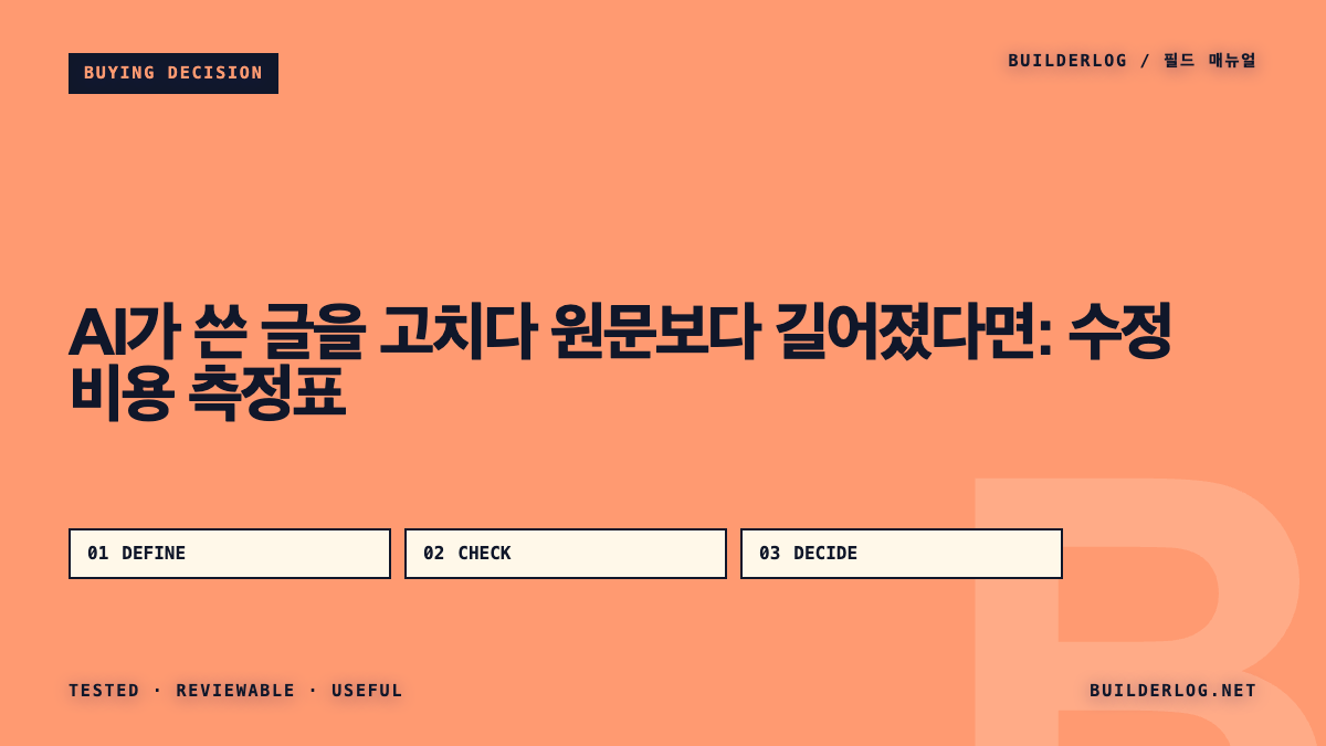 AI가 쓴 글을 고치다 원문보다 길어졌다면: 수정 비용 측정표
