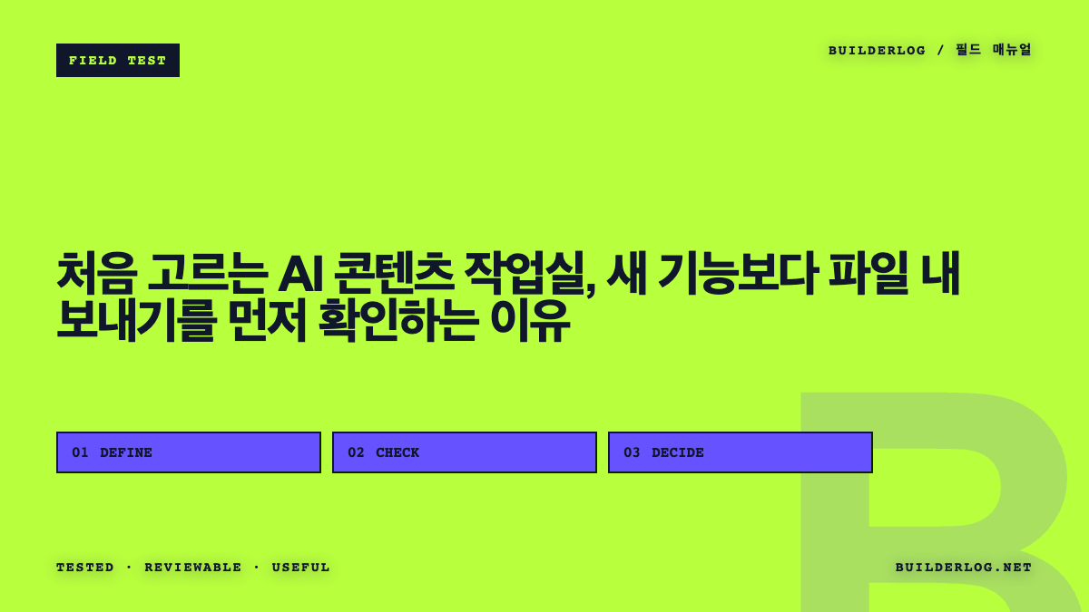 처음 고르는 AI 콘텐츠 작업실, 새 기능보다 파일 내보내기를 먼저 확인하는 이유