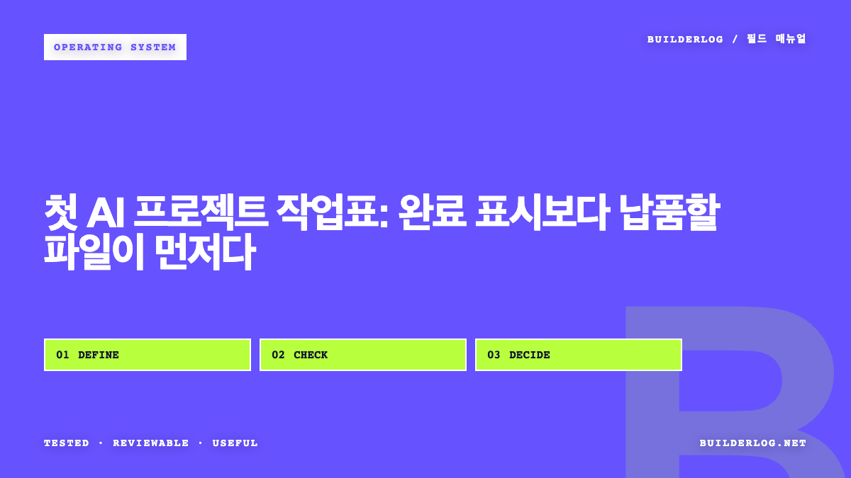 첫 AI 프로젝트 작업표: 완료 표시보다 납품할 파일이 먼저다