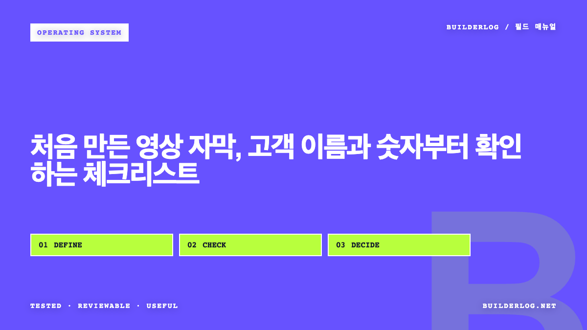처음 만든 영상 자막, 고객 이름과 숫자부터 확인하는 체크리스트