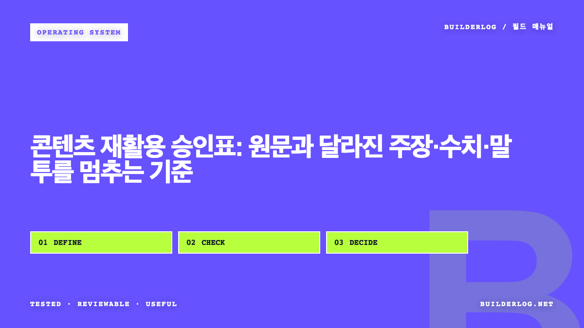 콘텐츠 재활용 승인표: 원문과 달라진 주장·수치·말투를 멈추는 기준