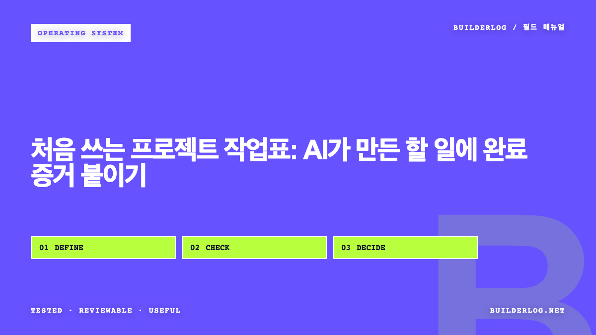 처음 쓰는 프로젝트 작업표: AI가 만든 할 일에 완료 증거 붙이기