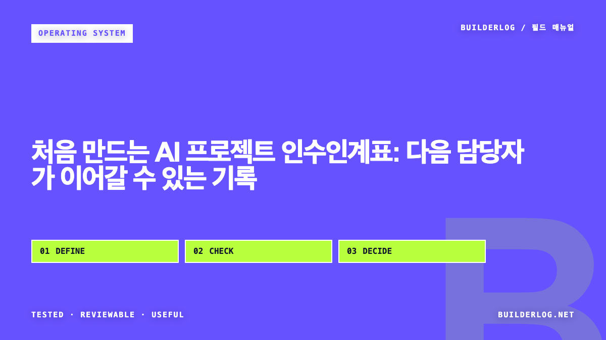 처음 만드는 AI 프로젝트 인수인계표: 다음 담당자가 이어갈 수 있는 기록