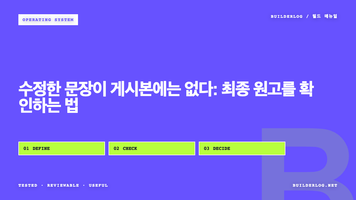 수정한 문장이 게시본에는 없다: 최종 원고를 확인하는 법