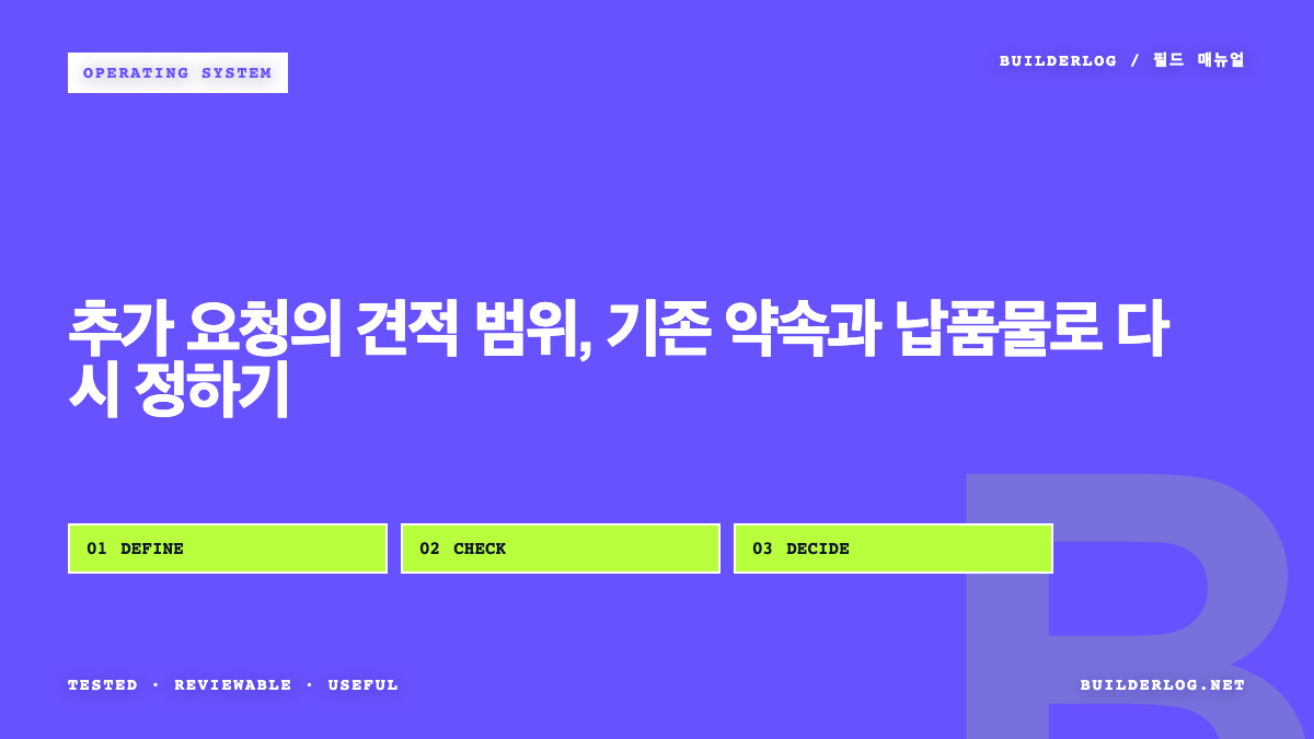 추가 요청의 견적 범위, 기존 약속과 납품물로 다시 정하기