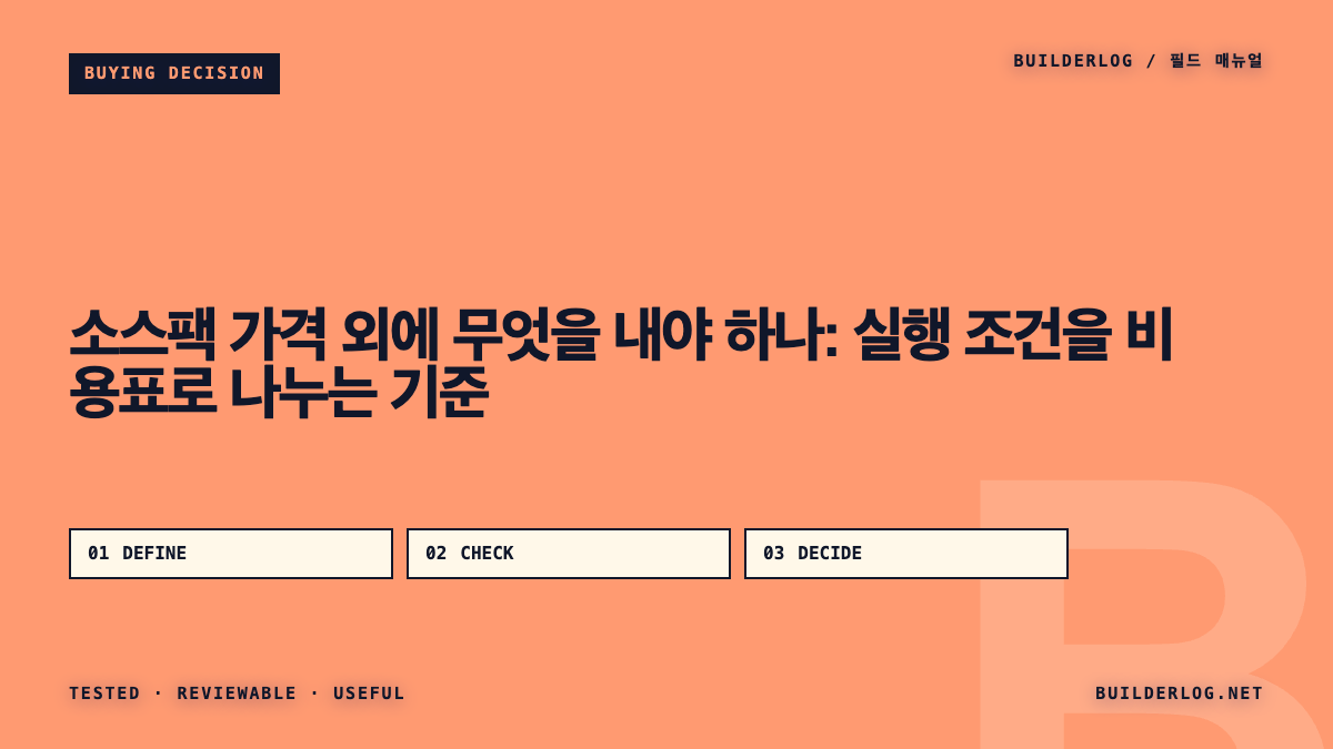 소스팩 가격 외에 무엇을 내야 하나: 실행 조건을 비용표로 나누는 기준
