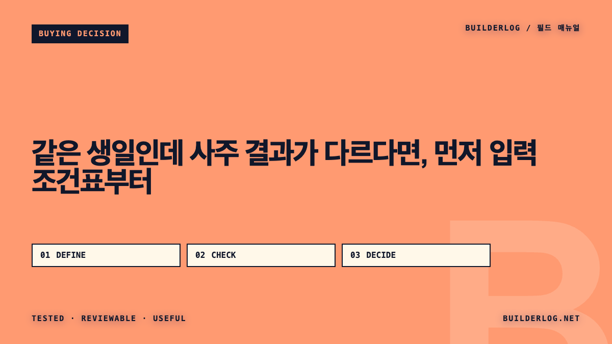 같은 생일인데 사주 결과가 다르다면, 먼저 입력 조건표부터