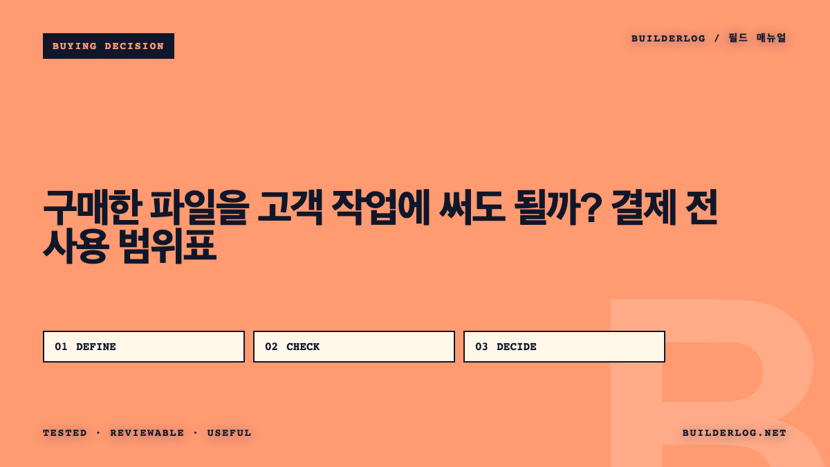 구매한 파일을 고객 작업에 써도 될까? 결제 전 사용 범위표