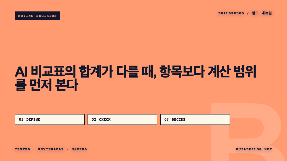 AI 비교표의 합계가 다를 때, 항목보다 계산 범위를 먼저 본다