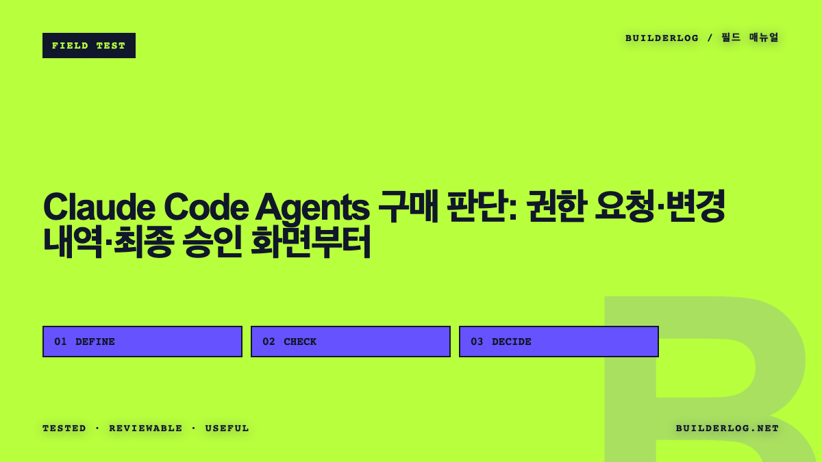 Claude Code Agents 구매 판단: 권한 요청·변경 내역·최종 승인 화면부터