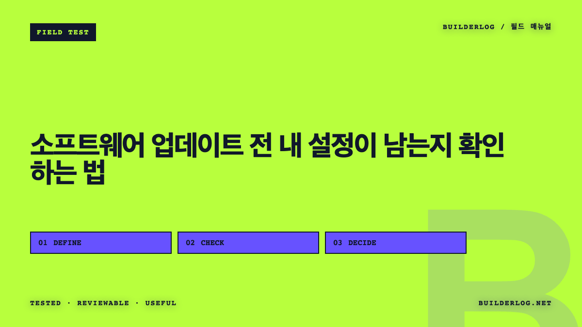 소프트웨어 업데이트 전 내 설정이 남는지 확인하는 법