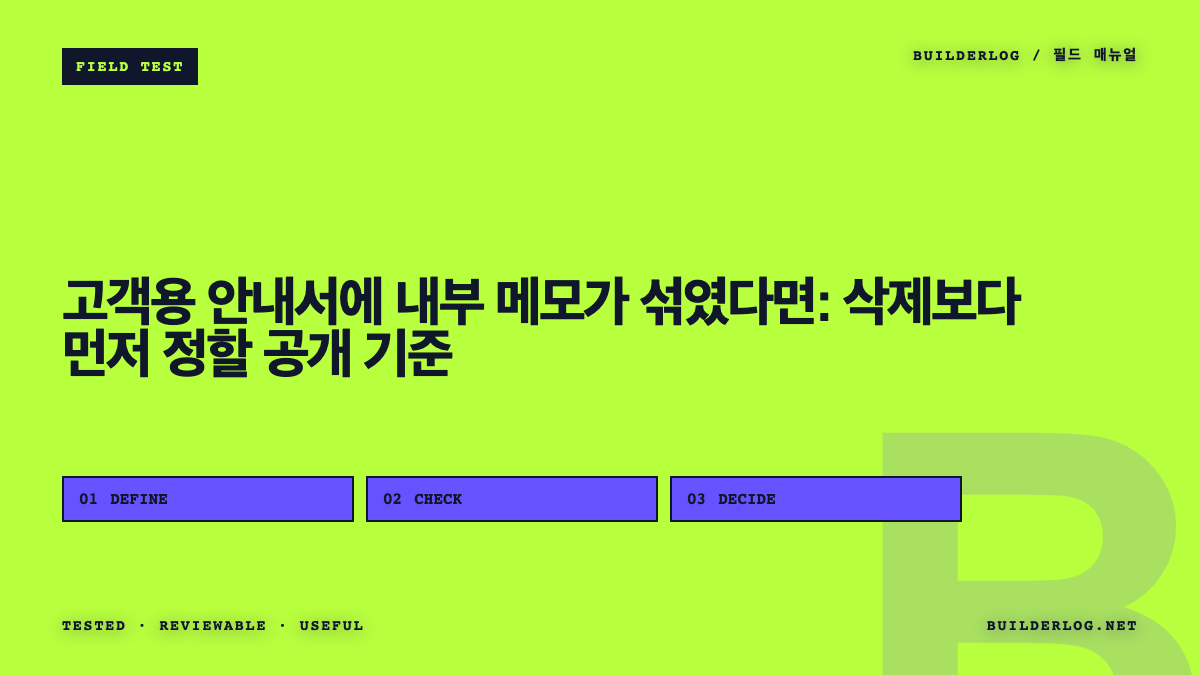 고객용 안내서에 내부 메모가 섞였다면: 삭제보다 먼저 정할 공개 기준