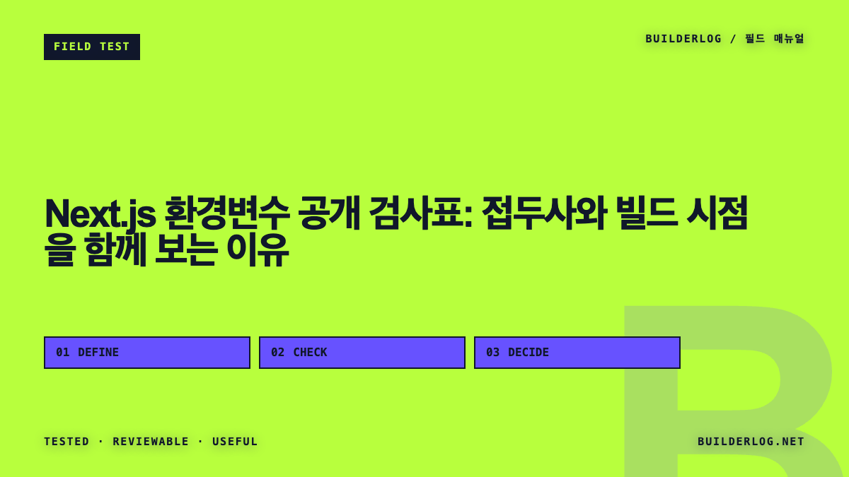 Next.js 환경변수 공개 검사표: 접두사와 빌드 시점을 함께 보는 이유