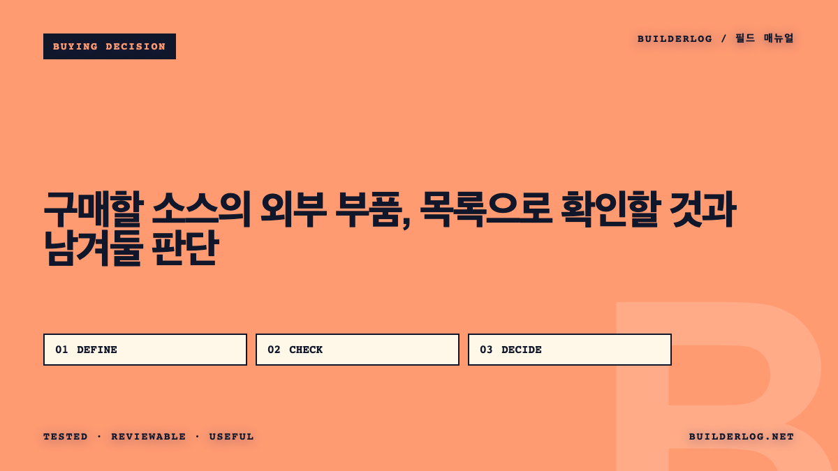 구매할 소스의 외부 부품, 목록으로 확인할 것과 남겨둘 판단
