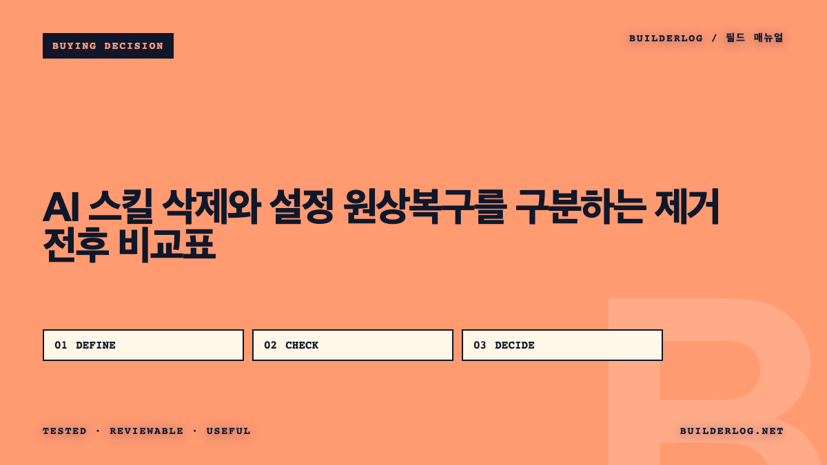 AI 스킬 삭제와 설정 원상복구를 구분하는 제거 전후 비교표
