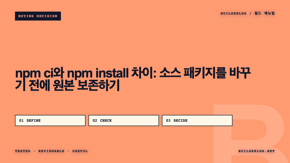 npm ci와 npm install 차이: 소스 패키지를 바꾸기 전에 원본 보존하기