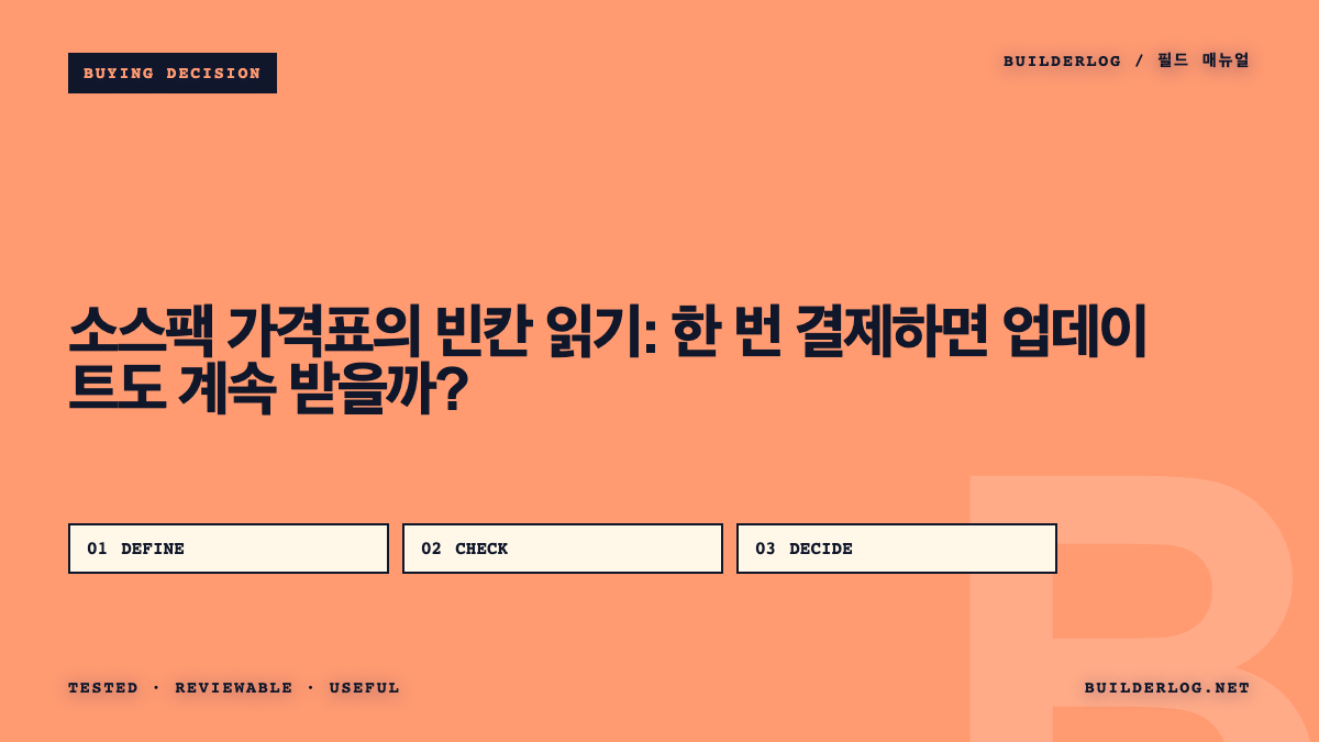 소스팩 가격표의 빈칸 읽기: 한 번 결제하면 업데이트도 계속 받을까?
