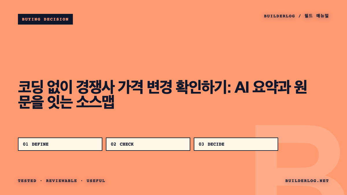 코딩 없이 경쟁사 가격 변경 확인하기: AI 요약과 원문을 잇는 소스맵