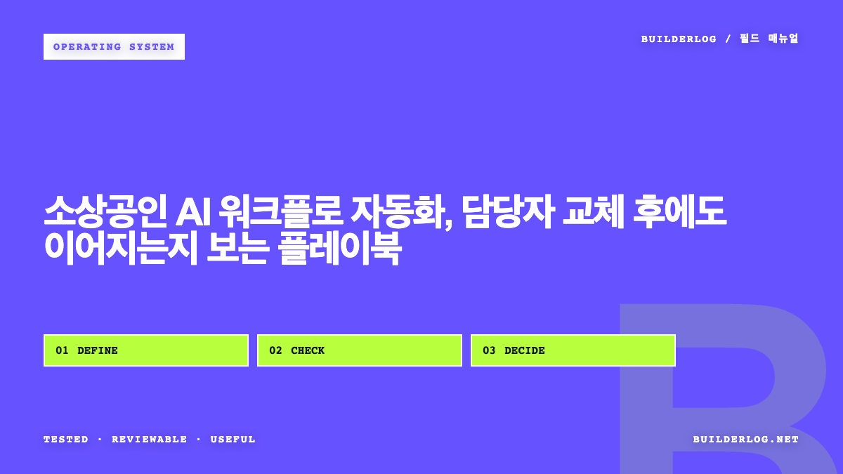 소상공인 AI 워크플로 자동화, 담당자 교체 후에도 이어지는지 보는 플레이북
