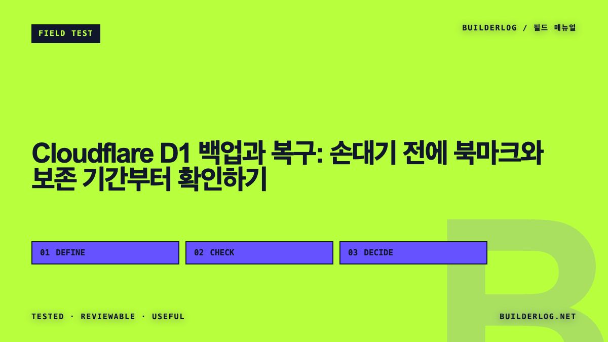 Cloudflare D1 백업과 복구: 손대기 전에 북마크와 보존 기간부터 확인하기