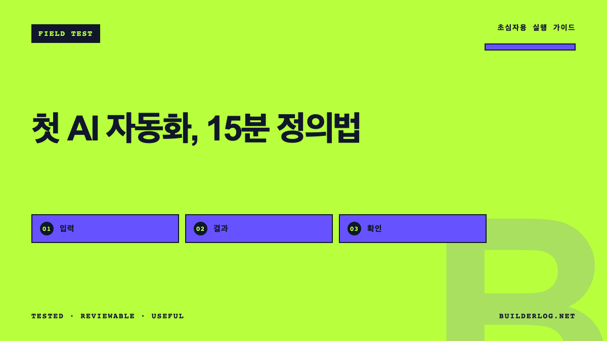 첫 AI 자동화: 반복업무 하나를 15분 안에 정의하는 법