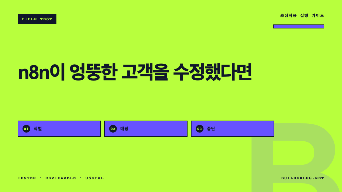 n8n 스키마 검사는 통과했는데 엉뚱한 고객을 수정했다면