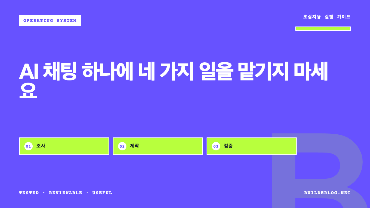 하나의 AI 채팅에 네 가지 일을 시키는 것을 멈추세요