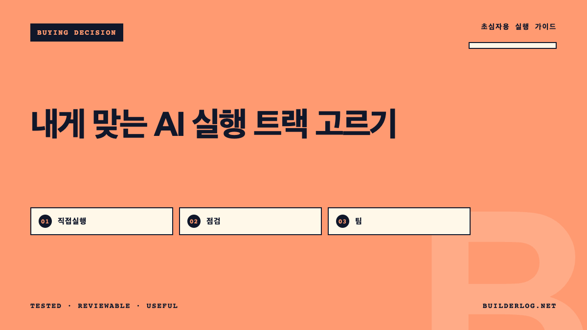 어떤 AI 실행 트랙이 정말 필요한가요?